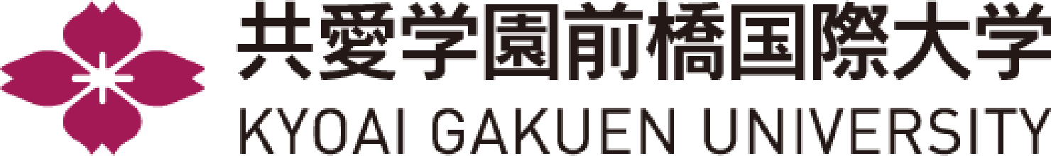 共愛学園前橋国際大学